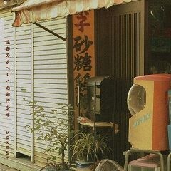 性春のすべて