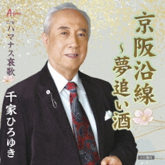 京阪沿線～夢追い酒