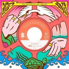 寶船 feat. フレンズ