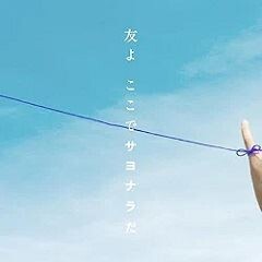 友よ ここでサヨナラだ