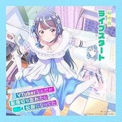 ライブスタート