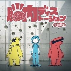 脳内ディストーション