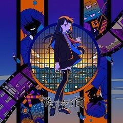 飛び交う街 (feat.皆川溺)