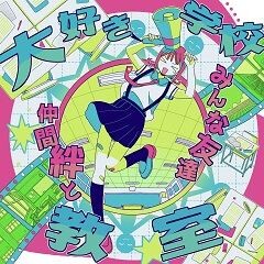 大好き学校みんな友達仲間絆と教室 (feat.はしメロ)