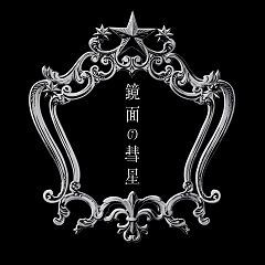 鏡面の彗星