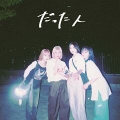 だった人