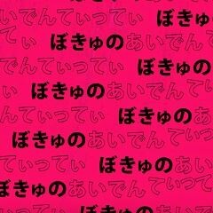 ぼきゅのあいでんてぃってぃ