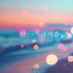 鮮やかな後悔