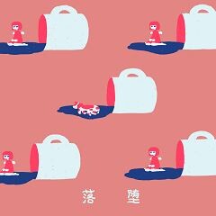落堕