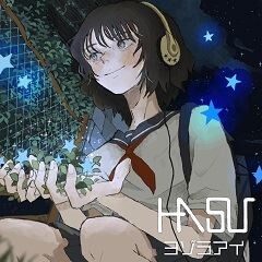 ヨゾラアイ
