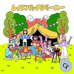 レイドバックジャーニー