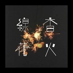 線香花火