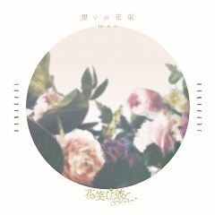 想いの花束