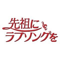 先祖にラブソングを