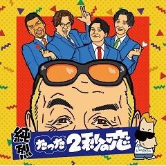 たった2秒の恋