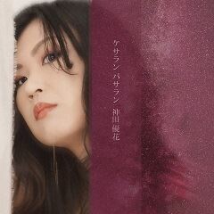 ケサランパサラン
