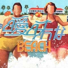 曖昧なBEACH