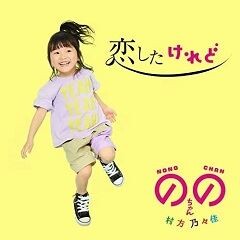 恋したけれど