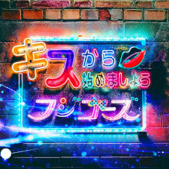 キスから始めましょう