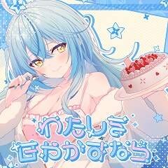 わたしを甘やかすなら