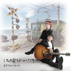 江ノ電ものがたり
