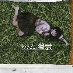 わたし幽霊