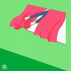 燕