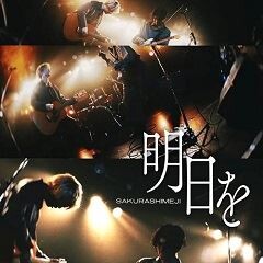 明日を