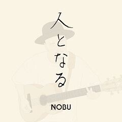 人となる