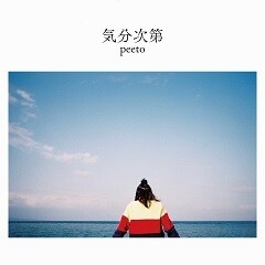 気分次第