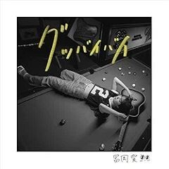 グッバイバイ (English ver.)