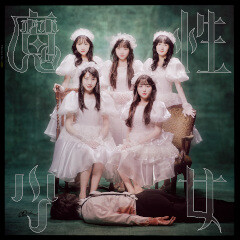 魔性少女