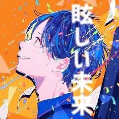 眩しい未来