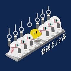 普通至上主義