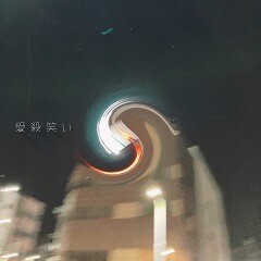 愛殺笑い