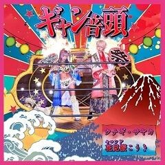 ギャン音頭