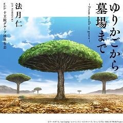 ゆりかごから墓場まで～From cradle to grave～