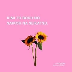 キミとボクの最幸な生活。
