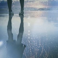 終夏