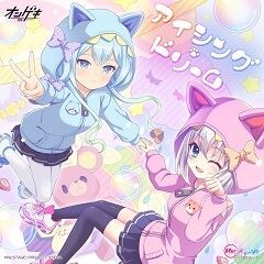 アイシング・ドリーム