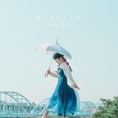 ありがとうしか