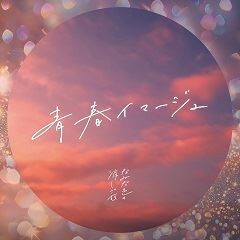 青春イマージュ
