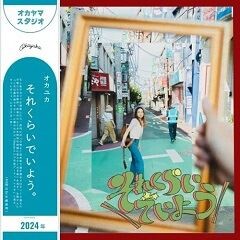 それくらいでいよう