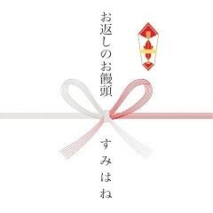 お返しのお饅頭