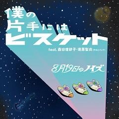 僕の片手にはビスケット feat.森田理紗子&清原梨央(きみとバンド)