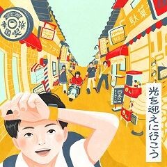 光を迎えに行こう