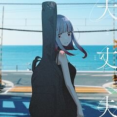 大丈夫