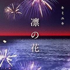 凛の花
