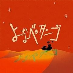 よなべのタンゴ