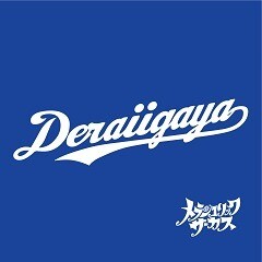 でらいいがや